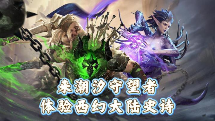 波澜壮阔的西幻抗争史诗!潮汐守望者新版本开启截图