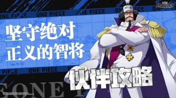 航线情报站|坚守绝对正义的智将，传奇伙伴「战国」技能攻略详解