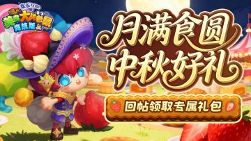 [礼包] 月色盈庭秋意浓｜【月色礼包】回帖即领！