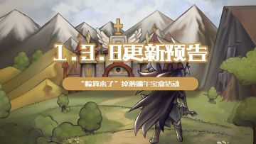 【更新预告】1.3.8版本更新内容预告