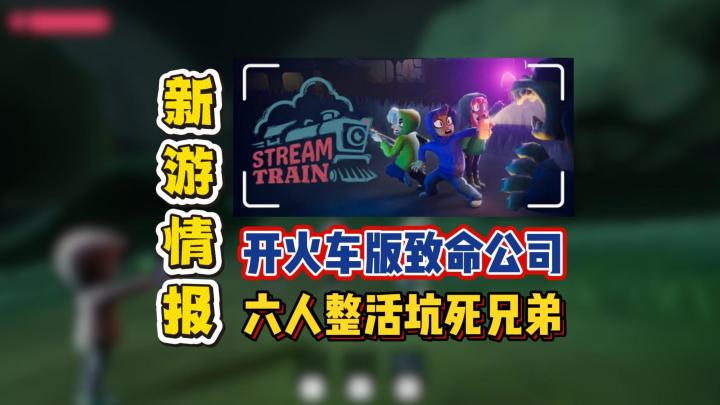 开火车版致命公司,六人整活坑死兄弟截图