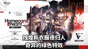 烛煌新衣服夜归人，奇异的绿色特效