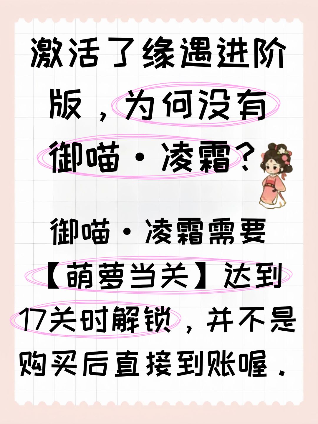 激活了缘遇进阶版,为何没有御喵·凌霜? 2