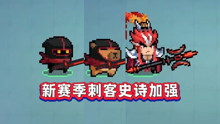 元气骑士:新赛季刺客史诗加强,下水道如今能否登顶T0?截图
