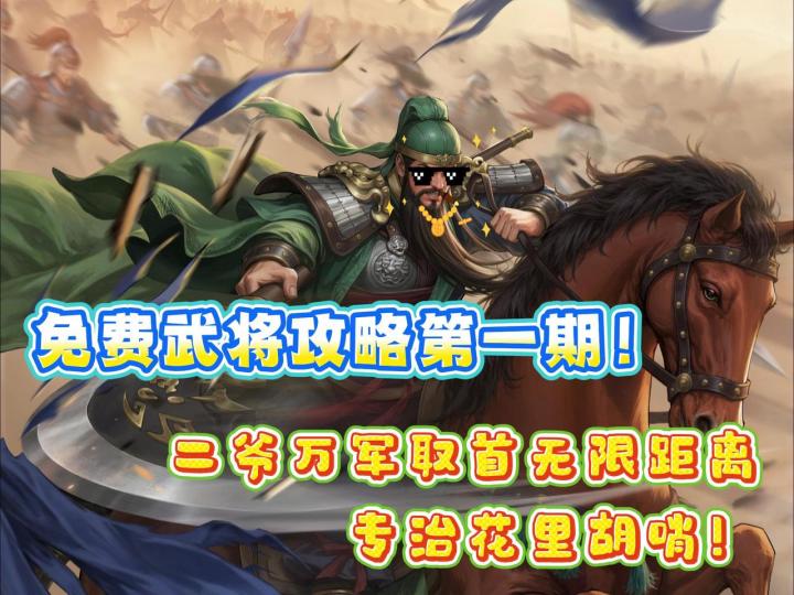 免费武将攻略第一期!二爷万军取首无限距离,专治花里胡哨截图