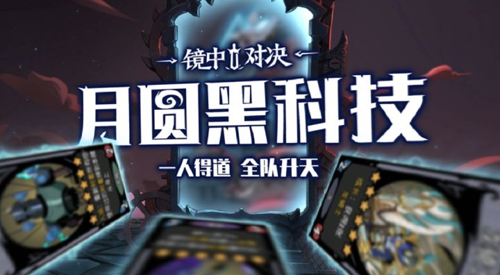 月圆黑科技 | 一人得道,全队升天截图