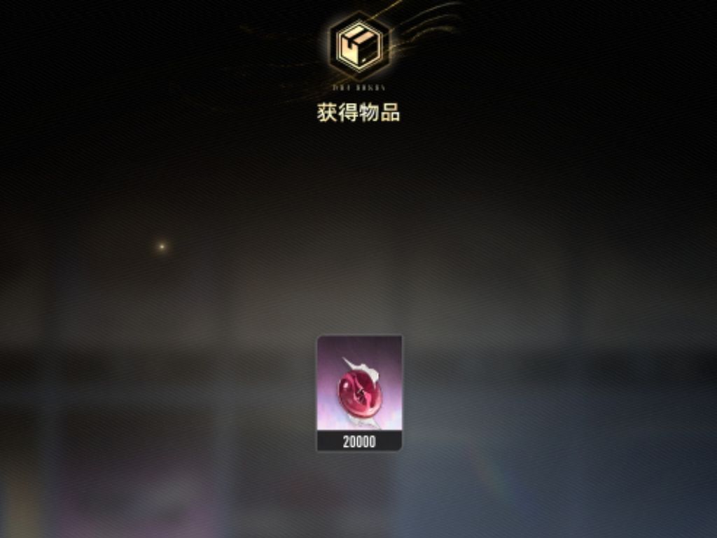 30分钟,只按两个键,2w深红凝珠到手 3