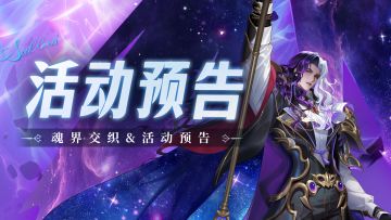 即将上线｜魂界交织