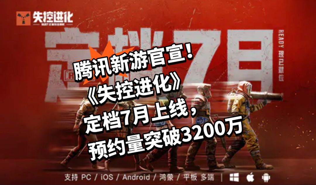 腾讯新游官宣!《失控进化》定档7月上线 1