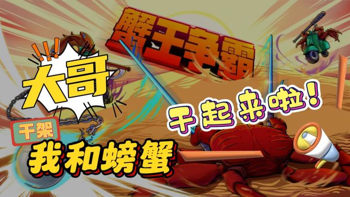 大哥,我和螃蟹干起来啦!战况还很激烈,都开始强人锁蟹啦!截图