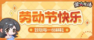 🎁五一劳动节快乐