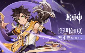 《原神》拾枝杂谈-「赛索斯：至贤的遗赐」