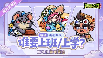 福利星期五丨来猜猜他们谁要上学/上班？