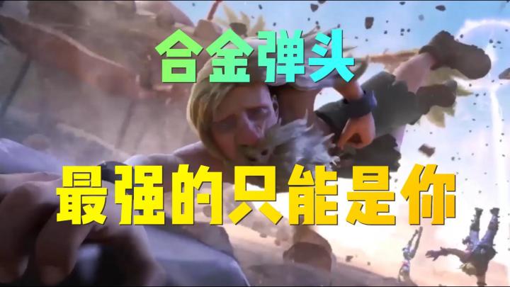 合金弹头:最强的角色只能是你!没有其他人选!!!截图