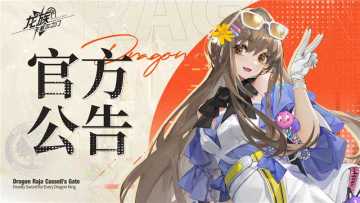 #龙族卡塞尔之门 
亲爱的专员：
感谢诸位专员对我们一路以来的支持与陪伴，大家对游戏上线百日的祝福，以及对小怪兽们的祝福，都像雪花一般飞向了我们！
在此，我们再度向各位专员说一声：感恩有您！
为回馈诸位专员的厚爱，自12月21日起，我们将连续3天每日为全体专员送上惊喜补给【钻石*888+体力补给箱*5+高天原贵宾礼盒*50】，助力专员们的应援！
为全面提升百日活动福利，我们预计将于12月22日05