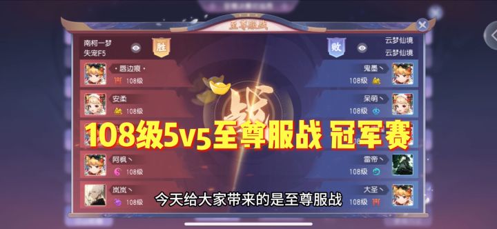 少仙-108级服战5v5-冠军赛截图