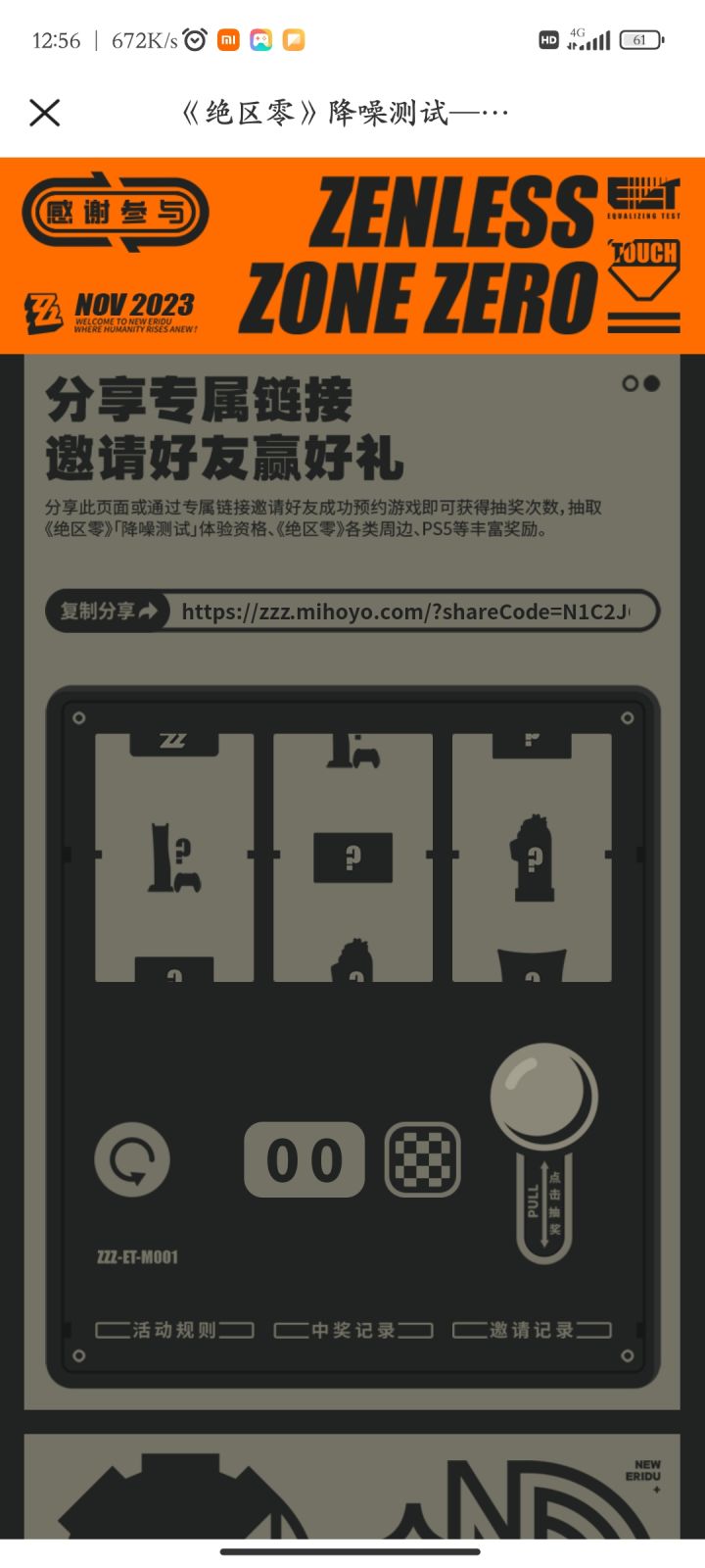 米哈游全新动作游戏《绝区零》「降噪测试」现已开启招募！前往参与活动，有机会获得测试资格、实物周边等奖励！https://zzz.mihoyo.com/?shareCode=N1C2JCT6XP#我的星铁开拓等级截图