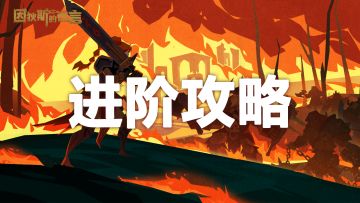 官方攻略 | 格蕾丝——高难度金币流