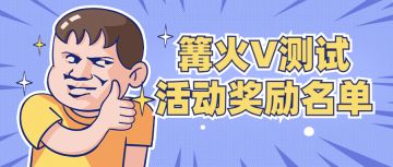 《代号：地下城》篝火V测试活动奖励名单