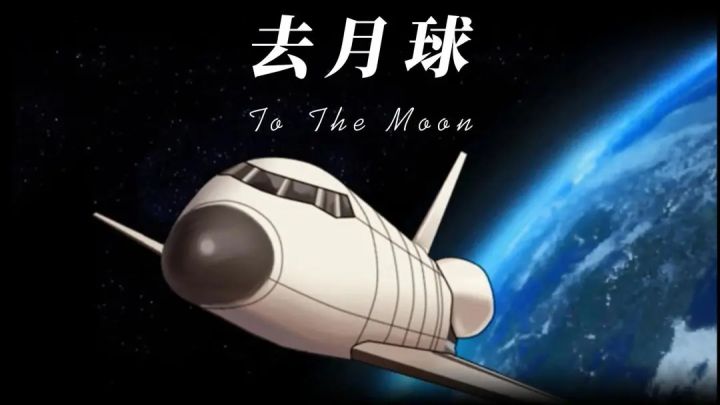 去月球——心底最柔软的一个梦截图