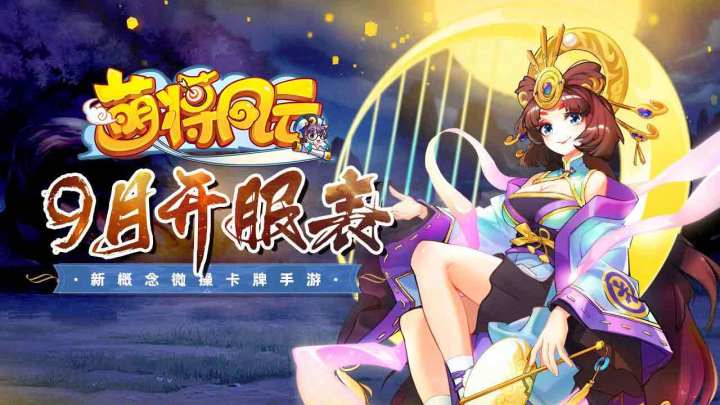 开服信息 |《萌将风云》2026年9月开服表截图