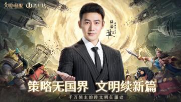 策略无国界，文明续新篇！《文明与征服》一周年庆典，传奇邀你续写！