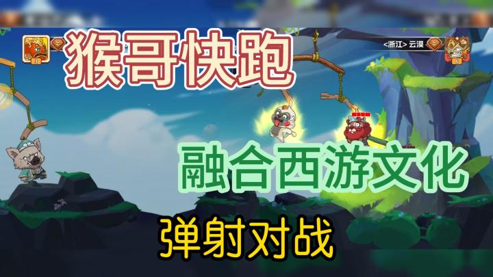 猴哥快跑,弹射对战截图