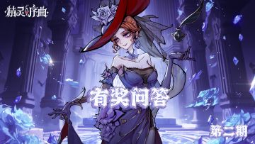 【已结束】有奖互动 | 《精灵序曲》有奖问答-第二期