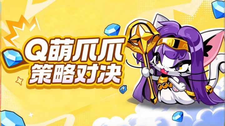 五分钟一局，排兵布阵❗轻策略萌宠自走棋，碎片时间就能玩❗❗❗❗❗❗❗截图