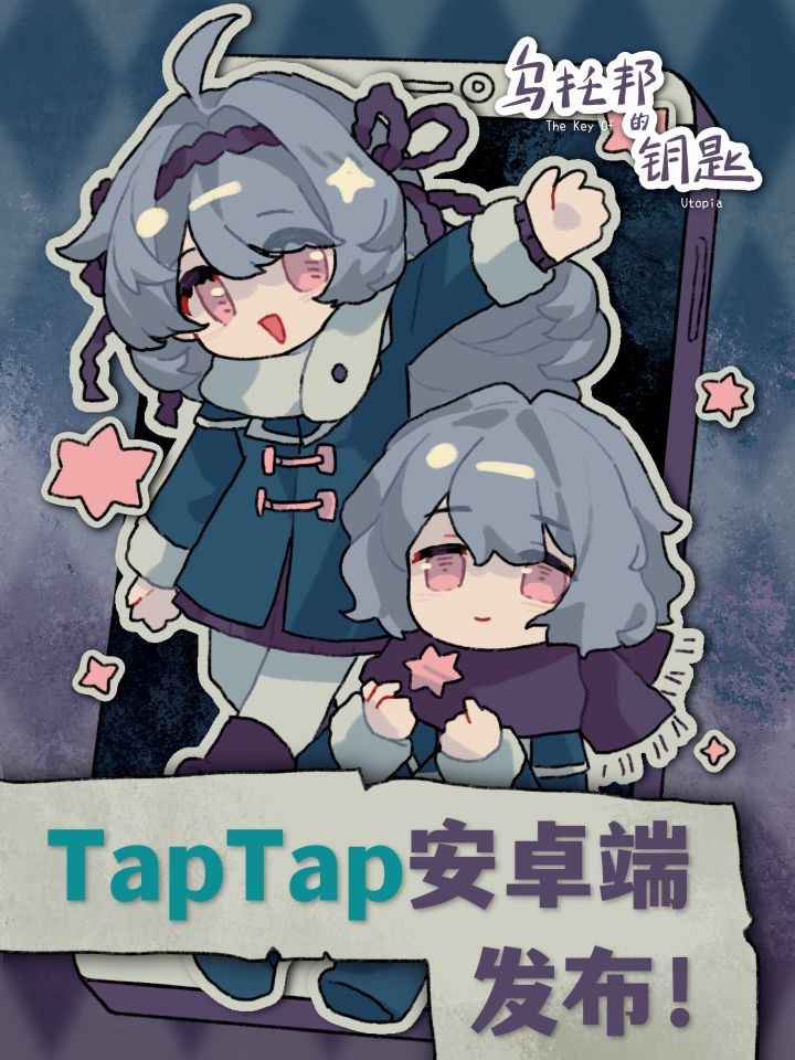 《乌托邦的钥匙》移动端现已上线！截图