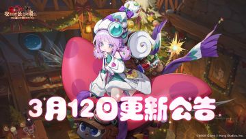 《坎公骑冠剑》3月12日更新公告