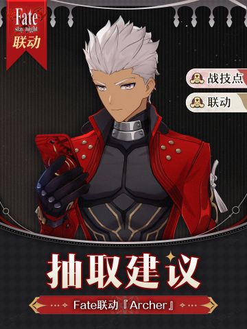 【V3.4攻略】Fate联动『Archer』抽取建议