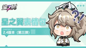《星之翼》2.4版本表情包第三弹现已开放下载~