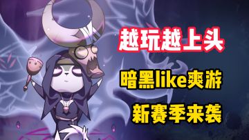 【越玩越上头】暗黑like爽游！根本停不下来！新赛季来袭