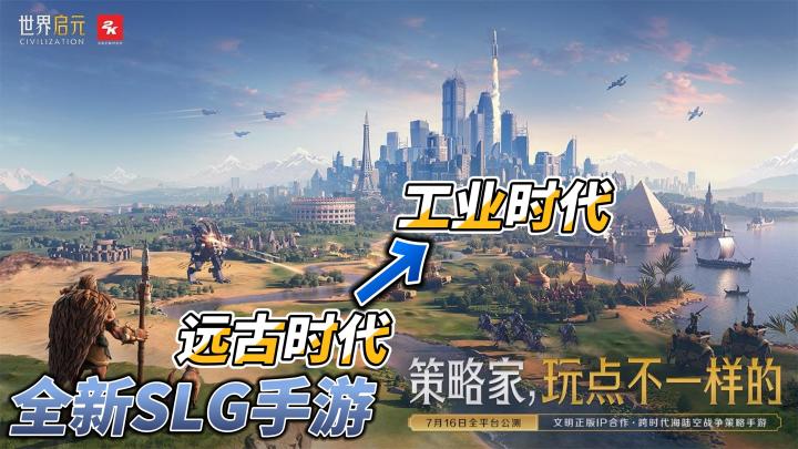 从远古时代到工业时代,丈量文明的发展历程,全新SLG震撼来袭!截图