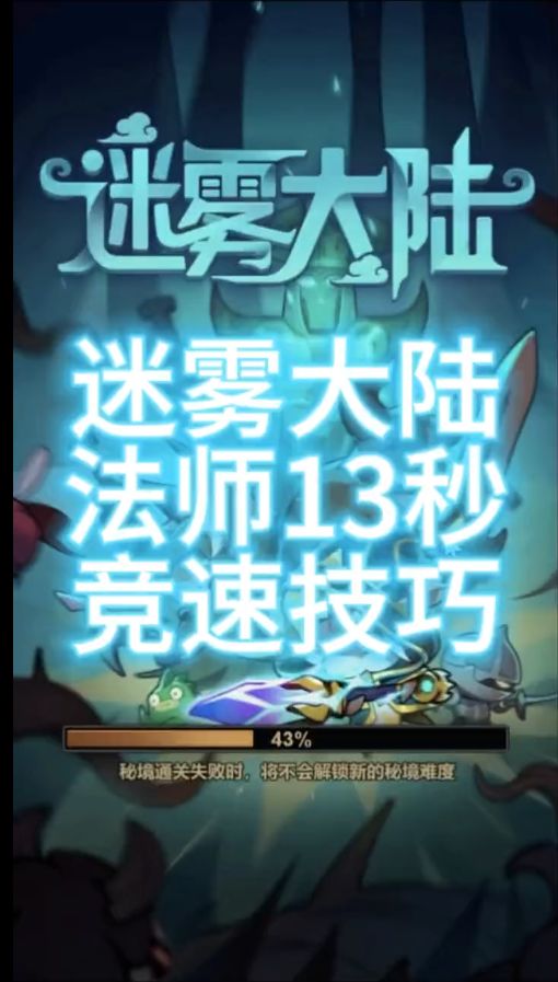 迷雾大陆法师13秒竞速技巧截图