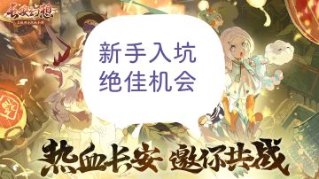 新门派、新玩法、开新服！新手入坑的绝佳时机！【全新出发】