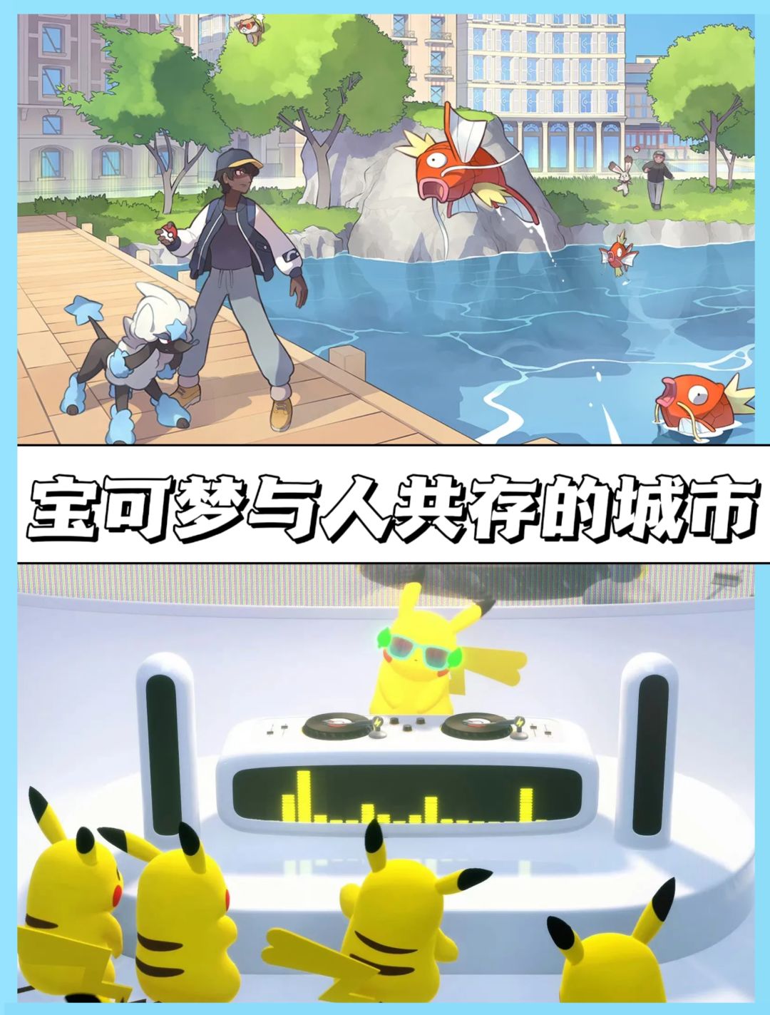 好游安利❗《宝可梦Z—A》人与宝可梦共存 3