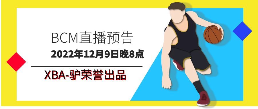【直播预告】XBA-驴的篮球经理小火车发车啦！截图