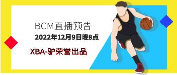 【直播预告】XBA-驴的篮球经理小火车发车啦！