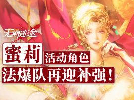 【无期迷途】法爆队再填一员猛将！要不要抽？蜜莉角色测评