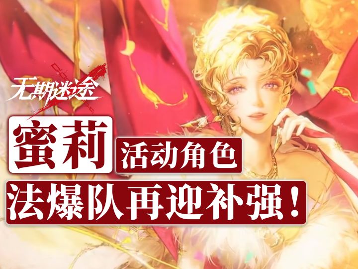 【无期迷途】法爆队再填一员猛将!要不要抽?蜜莉角色测评截图