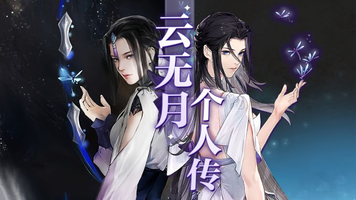 妖魔?人性!古剑系列最强女主角!!云无月个人传截图