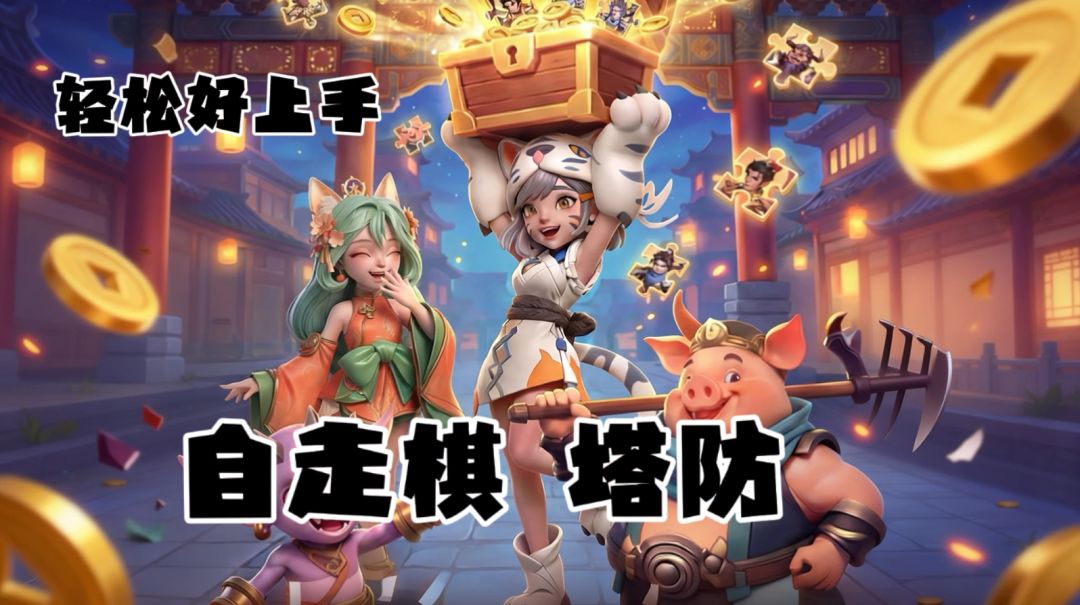 最近新迷上的塔防手游，还融入了自走棋元素，上线就有1000抽❗️截图