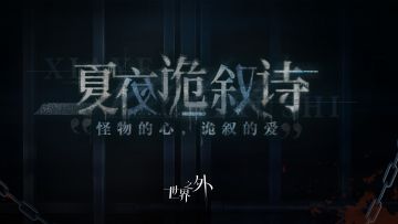 世界之外「夏夜诡叙诗」预告片公开