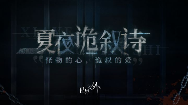 世界之外「夏夜诡叙诗」预告片公开截图