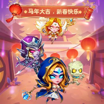 《无尽英雄》2026春节祝福公告