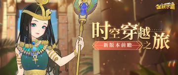 【新版本前瞻】时空穿越之旅，学霸演绎史诗传奇