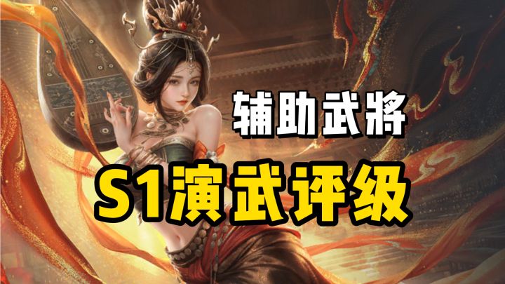 萌新必看!三谋S1赛季演武·辅助武将评级截图