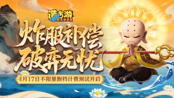 《造梦西游6》「赴梦测试」4月22日11:30服务器波动补偿公告